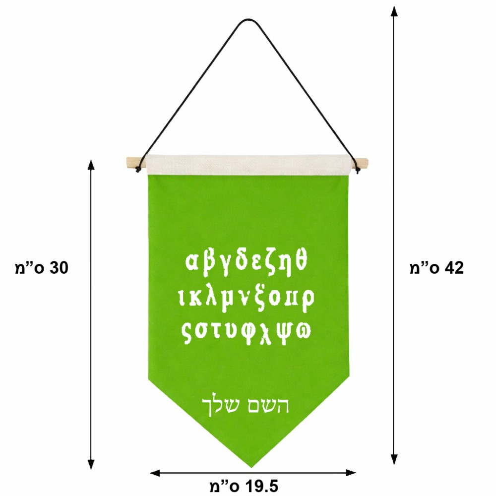 דגל לתליה על קיר בעיצוב אישי עם השם שלך בעיצוב האלפבית היווני גודל 30 × 19.5 ס"מ