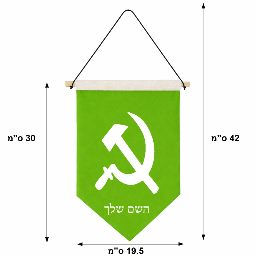 דגל לתליה על קיר בעיצוב אישי עם השם שלך בעיצוב פטיש ומגל גודל 30 × 19.5 ס"מ