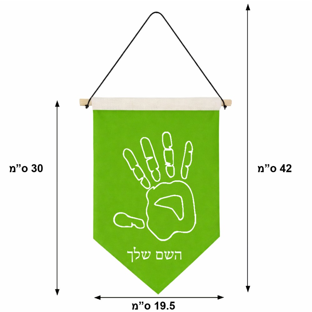 דגל לתליה על קיר בעיצוב אישי עם השם שלך בעיצוב יד גודל 30 × 19.5 ס"מ