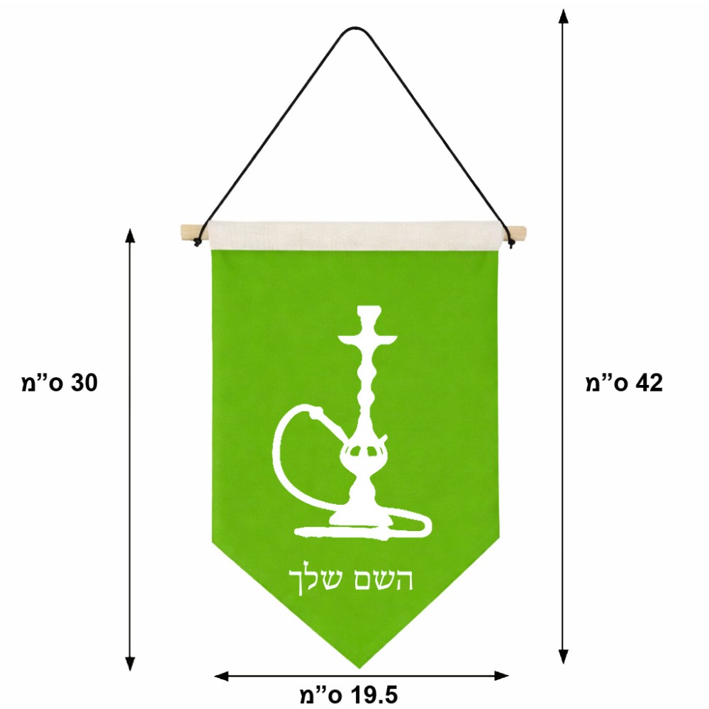 דגל לתליה על קיר בעיצוב אישי עם השם שלך בעיצוב נרגילה גודל 30 × 19.5 ס"מ