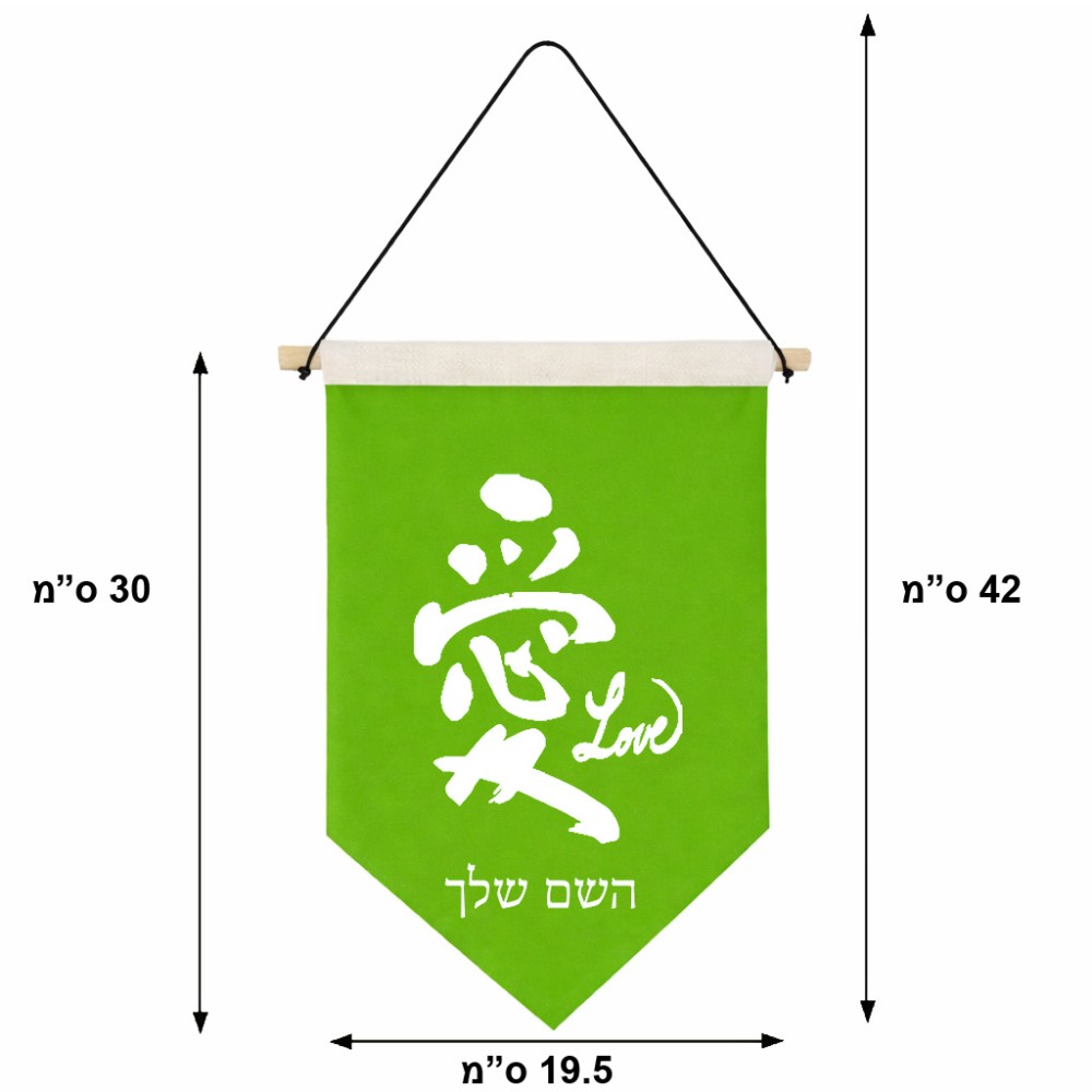 דגל לתליה על קיר בעיצוב אישי עם השם שלך בעיצוב אהבה באותיות יפניות גודל 30 × 19.5 ס"מ