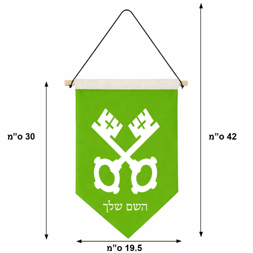 דגל לתליה על קיר בעיצוב אישי עם השם שלך בעיצוב מפתחות גודל 30 × 19.5 ס"מ