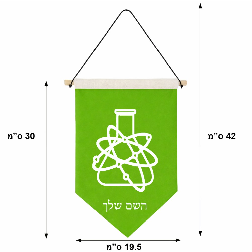 דגל לתליה על קיר בעיצוב אישי עם השם שלך בעיצוב מעבדה גודל 30 × 19.5 ס"מ