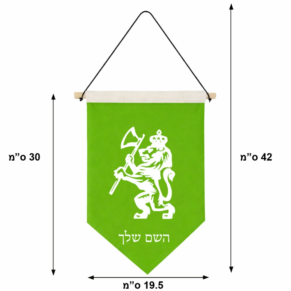 דגל לתליה על קיר בעיצוב אישי עם השם שלך בעיצוב אריה גודל 30 × 19.5 ס"מ