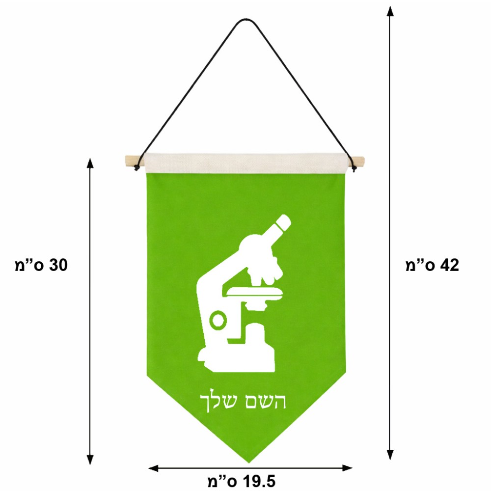 דגל לתליה על קיר בעיצוב אישי עם השם שלך בעיצוב מיקרוסקופ גודל 30 × 19.5 ס"מ