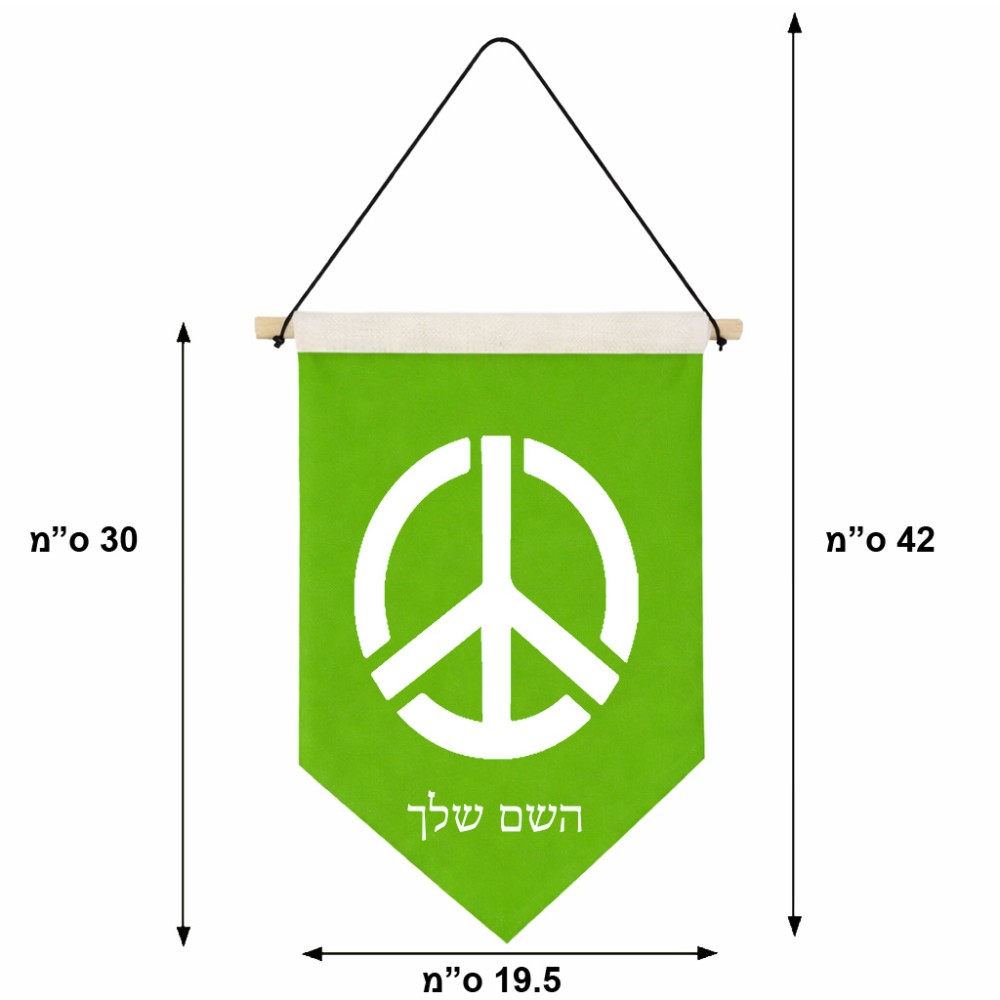 דגל לתליה על קיר בעיצוב אישי עם השם שלך בעיצוב סמל השלום גודל 30 × 19.5 ס"מ