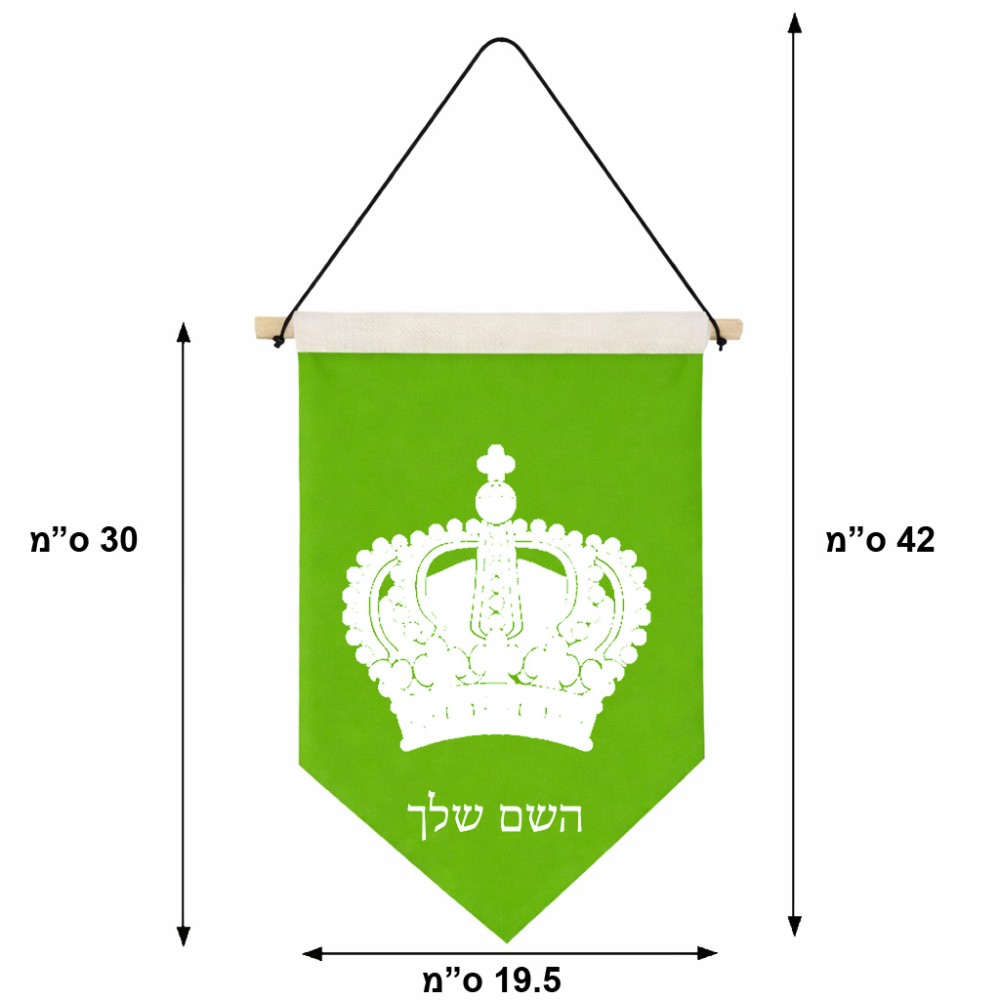 דגל לתליה על קיר בעיצוב אישי עם השם שלך בעיצוב כתר מלכותי גודל 30 × 19.5 ס"מ