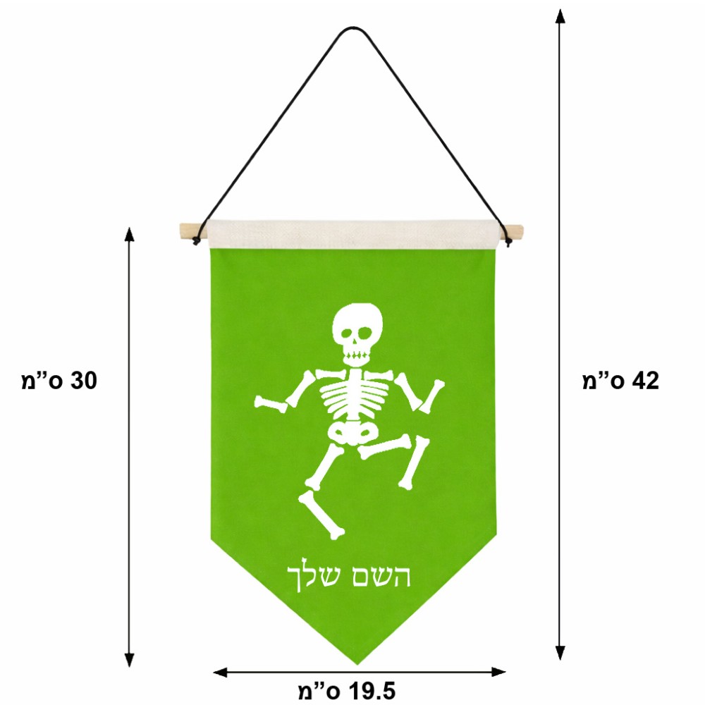דגל לתליה על קיר בעיצוב אישי עם השם שלך בעיצוב סקלטון גודל 30 × 19.5 ס"מ