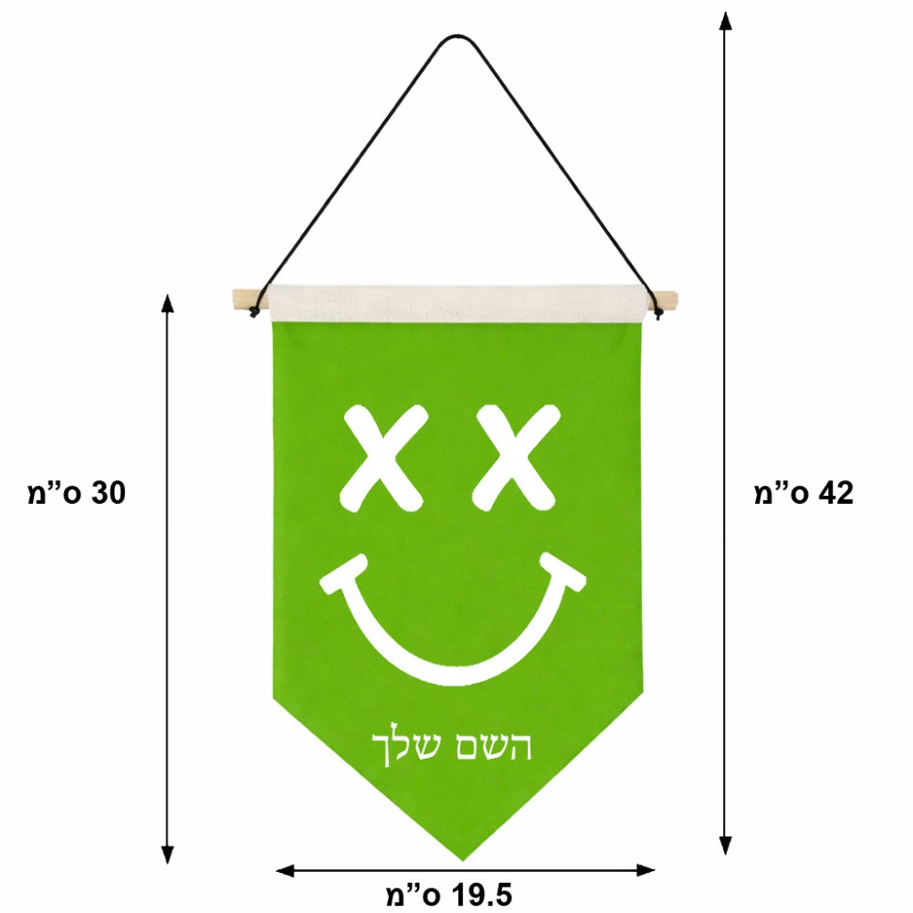 דגל לתליה על קיר בעיצוב אישי עם השם שלך בעיצוב סמיילי גודל 30 × 19.5 ס"מ
