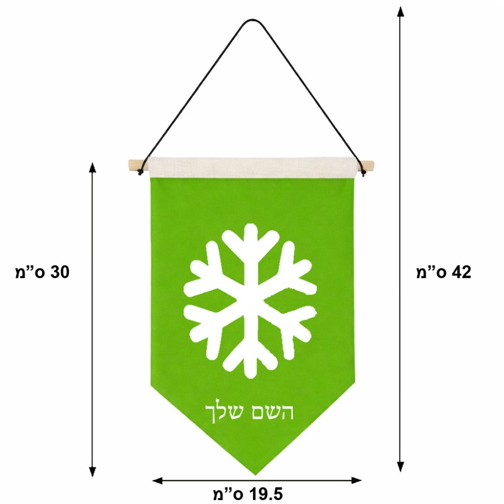 דגל לתליה על קיר בעיצוב אישי עם השם שלך בעיצוב שלג גודל 30 × 19.5 ס"מ