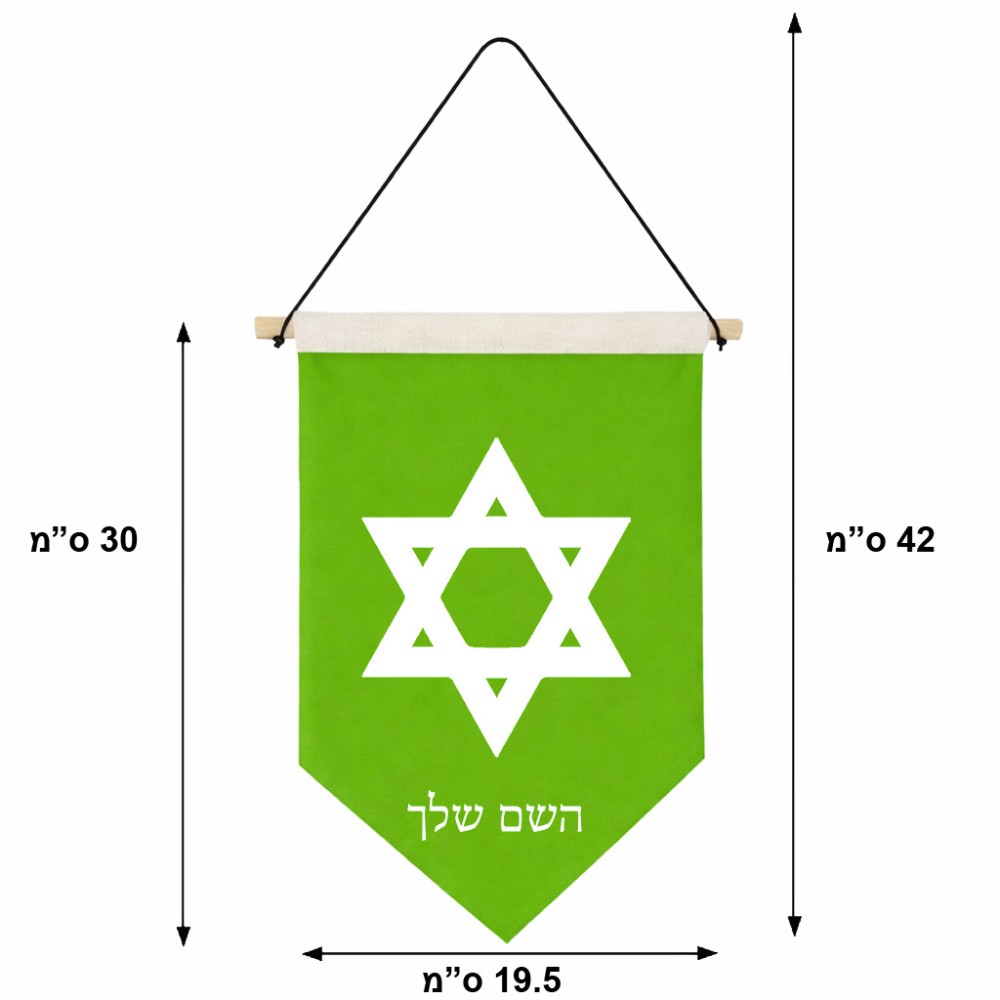 דגל לתליה על קיר בעיצוב אישי עם השם שלך בעיצוב מגן דוד - מגן דוד - ישראל גודל 30 × 19.5 ס"מ