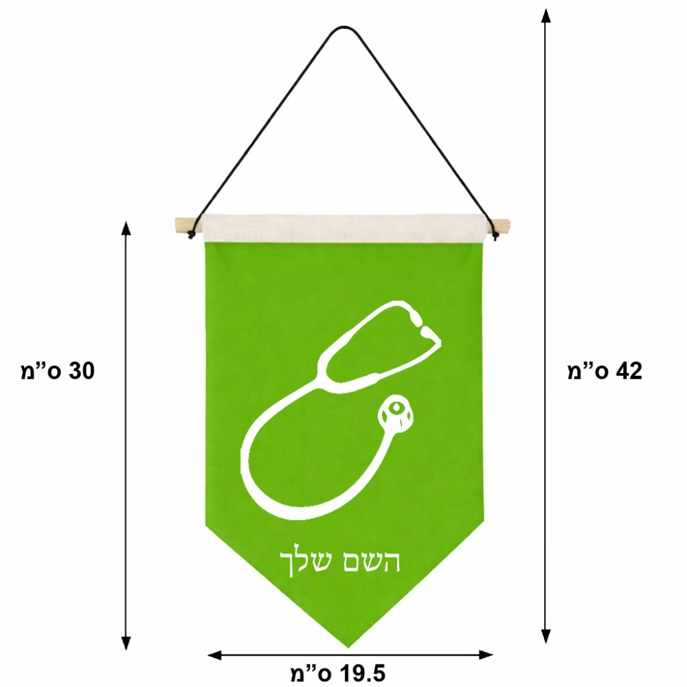 דגל לתליה על קיר בעיצוב אישי עם השם שלך בעיצוב סטטוסקופ רופא גודל 30 × 19.5 ס"מ