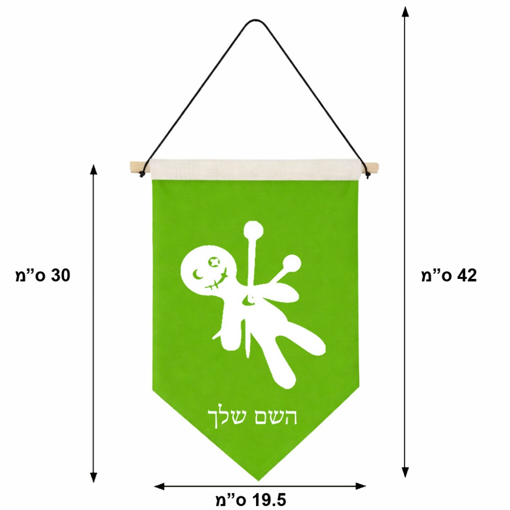 דגל לתליה על קיר בעיצוב אישי עם השם שלך בעיצוב וודו גודל 30 × 19.5 ס"מ