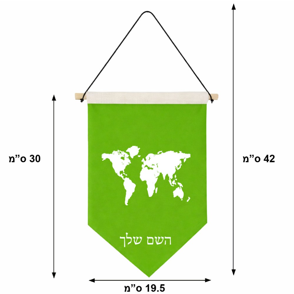 דגל לתליה על קיר בעיצוב אישי עם השם שלך בעיצוב מפת העולם גודל 30 × 19.5 ס"מ