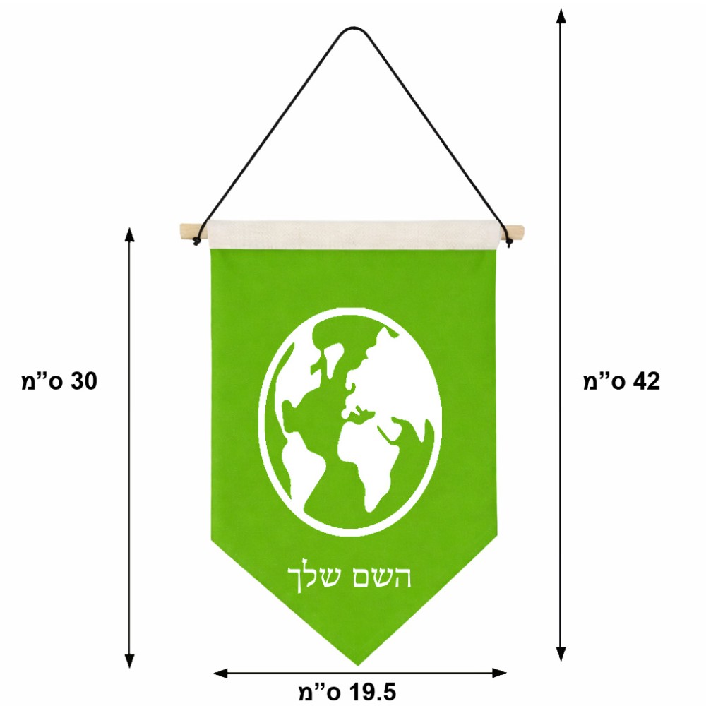 דגל לתליה על קיר בעיצוב אישי עם השם שלך בעיצוב עולם גודל 30 × 19.5 ס"מ
