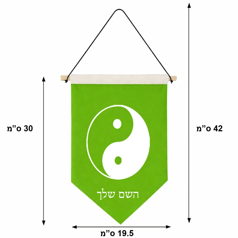 דגל לתליה על קיר בעיצוב אישי עם השם שלך בעיצוב סמל יינג יאנג גודל 30 × 19.5 ס"מ