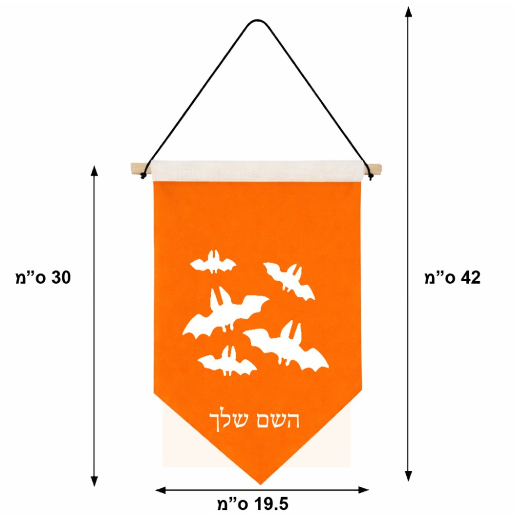 דגל לתליה על קיר בעיצוב אישי עם השם שלך בעיצוב עטלפים גודל 30 × 19.5 ס"מ