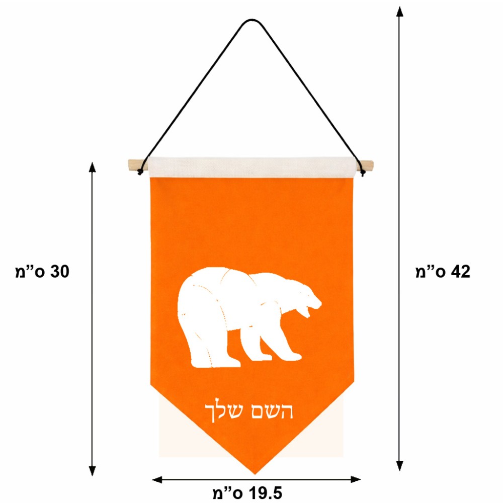 דגל לתליה על קיר בעיצוב אישי עם השם שלך בעיצוב דוב גודל 30 × 19.5 ס"מ