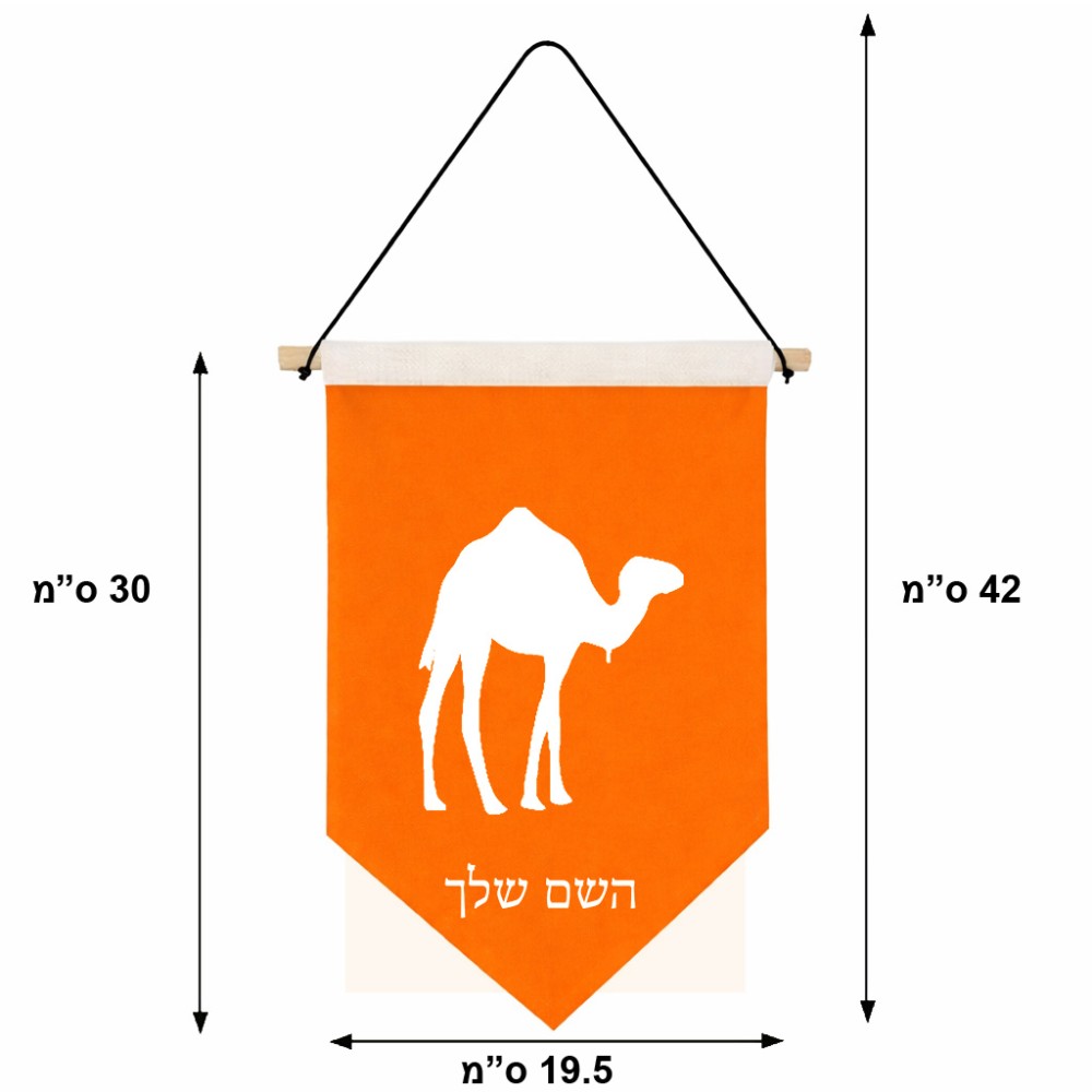 דגל לתליה על קיר בעיצוב אישי עם השם שלך בעיצוב גמל גודל 30 × 19.5 ס"מ