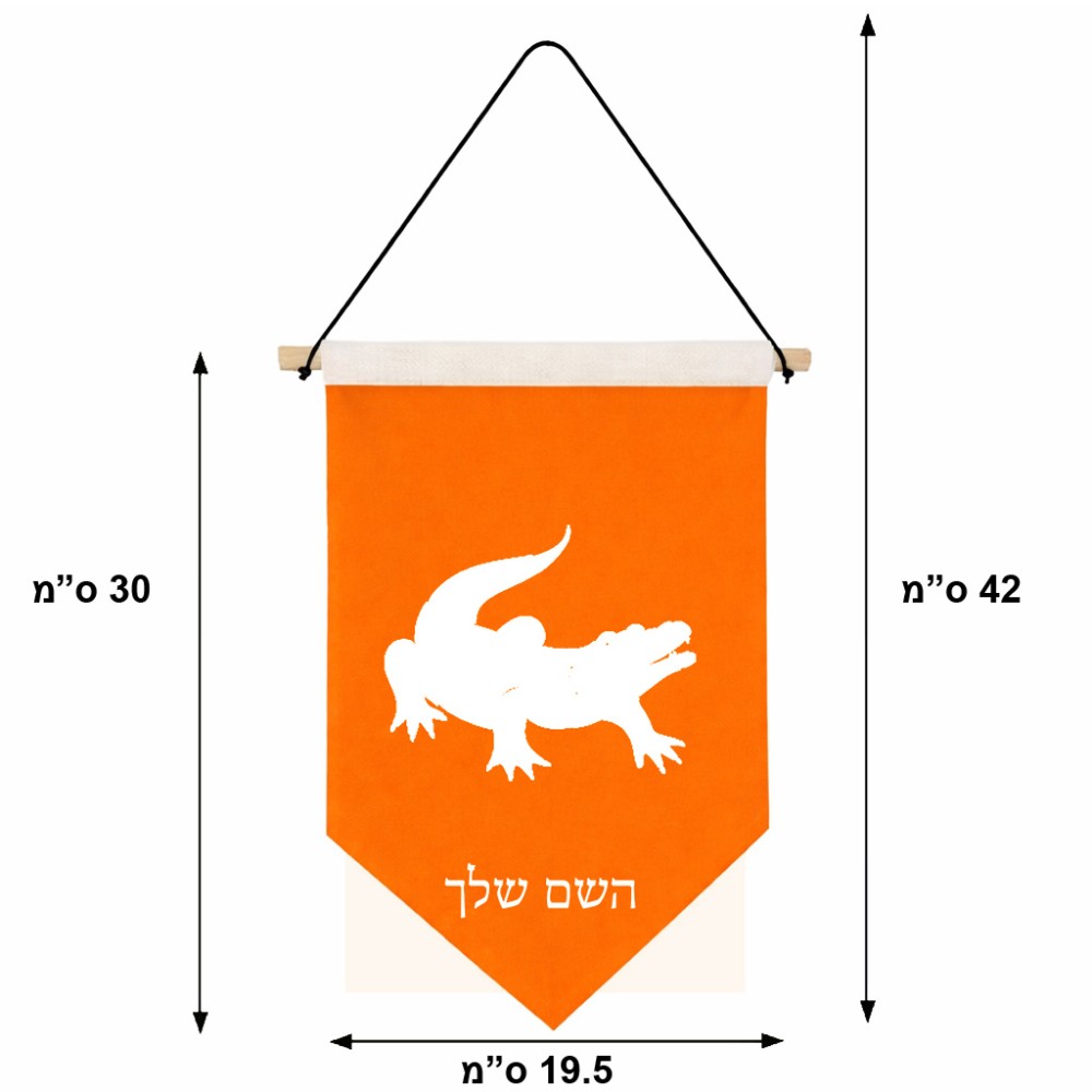 דגל לתליה על קיר בעיצוב אישי עם השם שלך בעיצוב תנין גודל 30 × 19.5 ס"מ