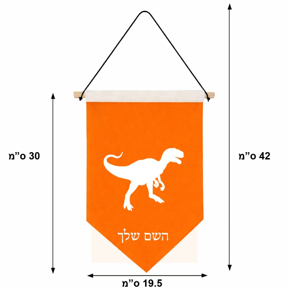 דגל לתליה על קיר בעיצוב אישי עם השם שלך בעיצוב דינוזאור גודל 30 × 19.5 ס"מ