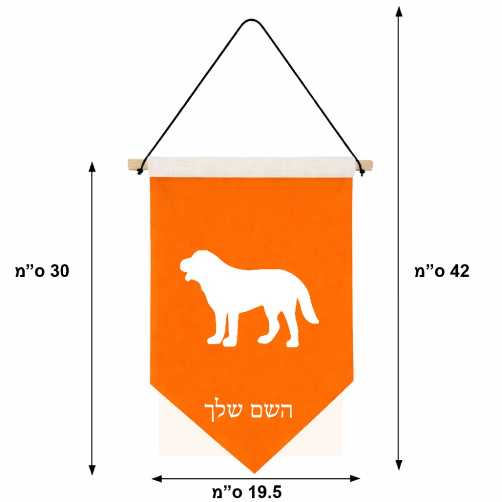 דגל לתליה על קיר בעיצוב אישי עם השם שלך בעיצוב כלב גודל 30 × 19.5 ס"מ