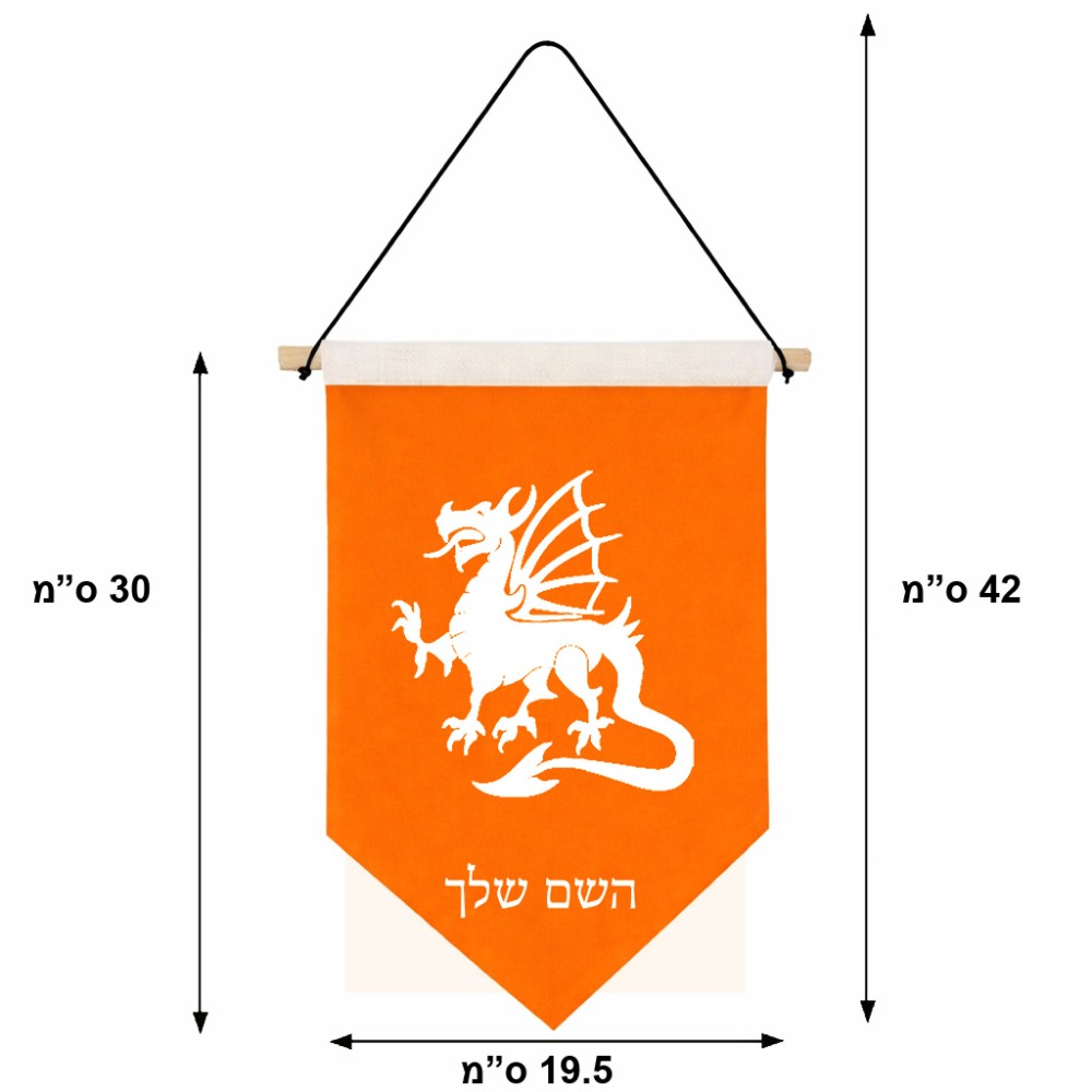 דגל לתליה על קיר בעיצוב אישי עם השם שלך בעיצוב דרקון גודל 30 × 19.5 ס"מ
