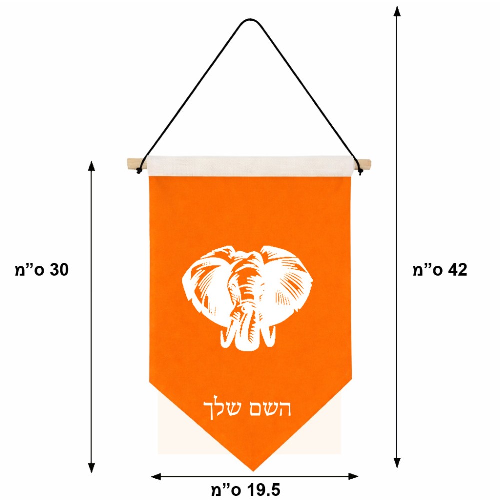 דגל לתליה על קיר בעיצוב אישי עם השם שלך בעיצוב ראש פיל גודל 30 × 19.5 ס"מ