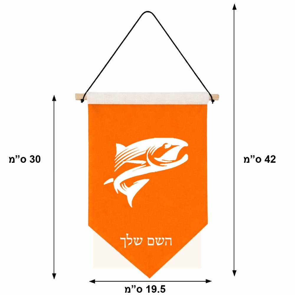 דגל לתליה על קיר בעיצוב אישי עם השם שלך בעיצוב לדוג גודל 30 × 19.5 ס"מ