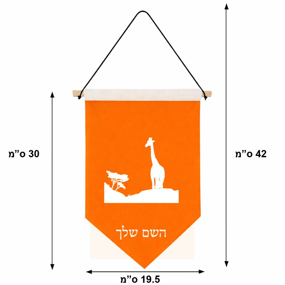 דגל לתליה על קיר בעיצוב אישי עם השם שלך בעיצוב ג'ירפה באפריקה גודל 30 × 19.5 ס"מ