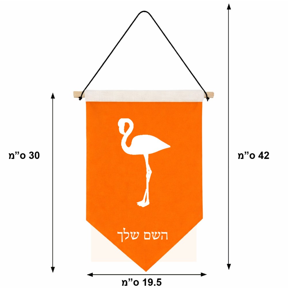 דגל לתליה על קיר בעיצוב אישי עם השם שלך בעיצוב אנפה גודל 30 × 19.5 ס"מ