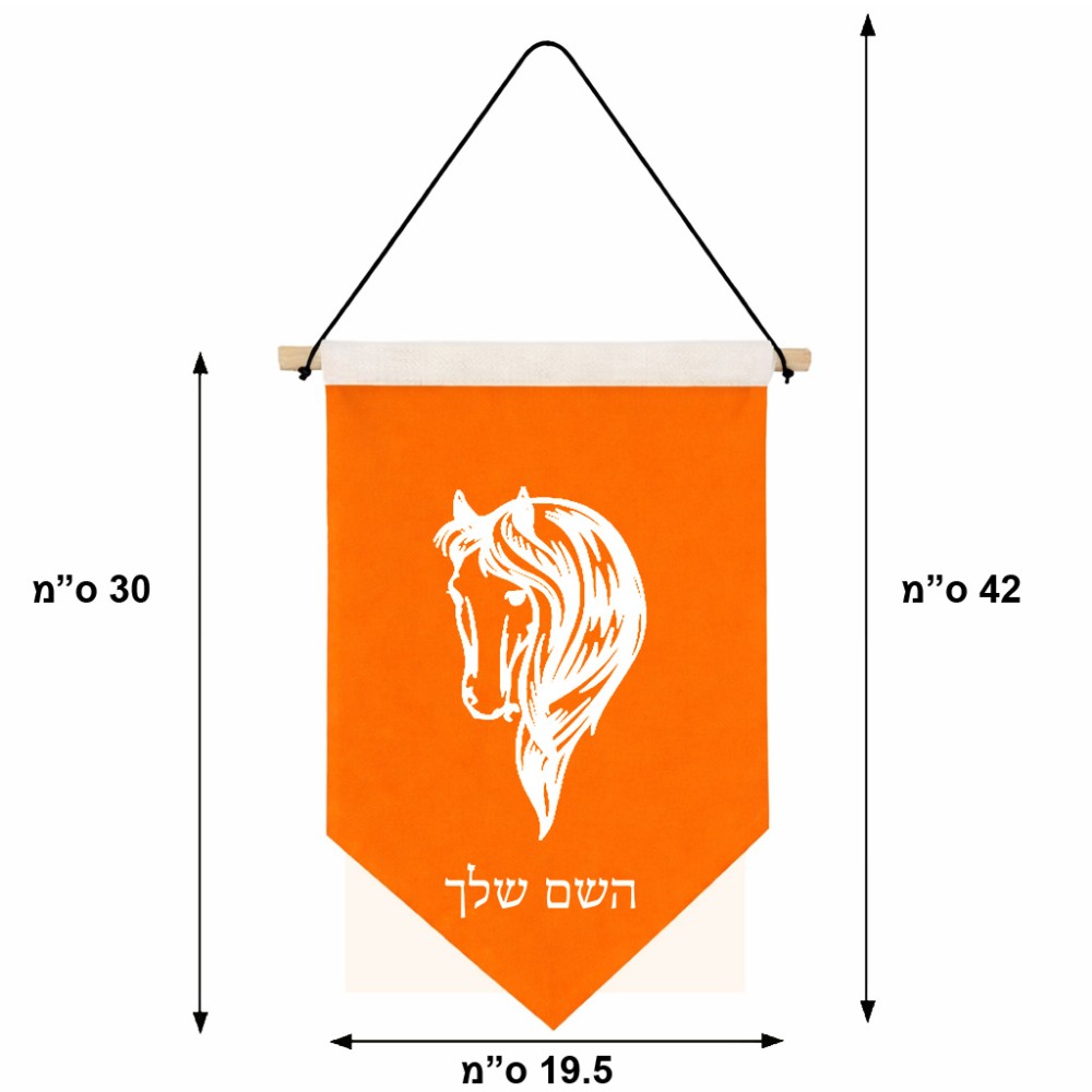 דגל לתליה על קיר בעיצוב אישי עם השם שלך בעיצוב ראש סוס גודל 30 × 19.5 ס"מ