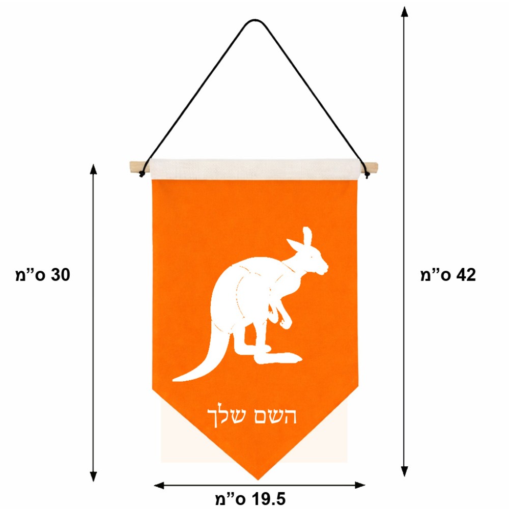 דגל לתליה על קיר בעיצוב אישי עם השם שלך בעיצוב קנגורו גודל 30 × 19.5 ס"מ