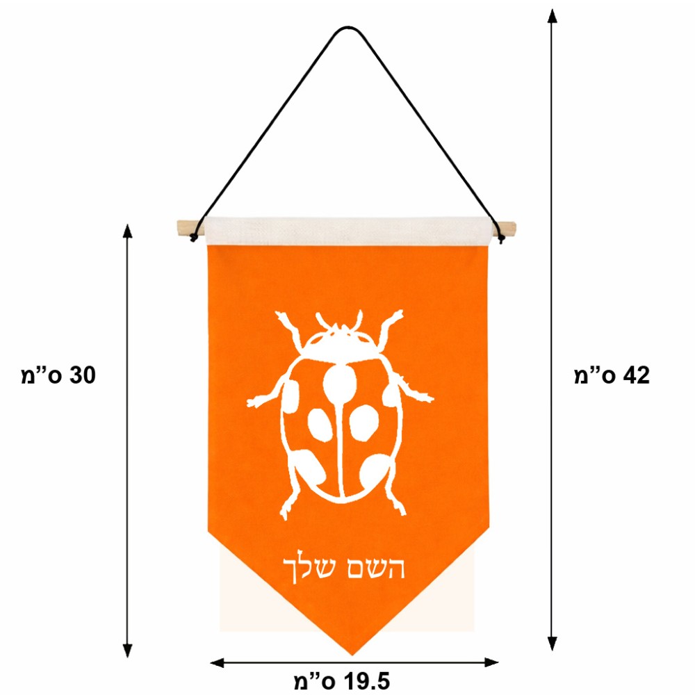 דגל לתליה על קיר בעיצוב אישי עם השם שלך בעיצוב פרת משה רבנו גודל 30 × 19.5 ס"מ