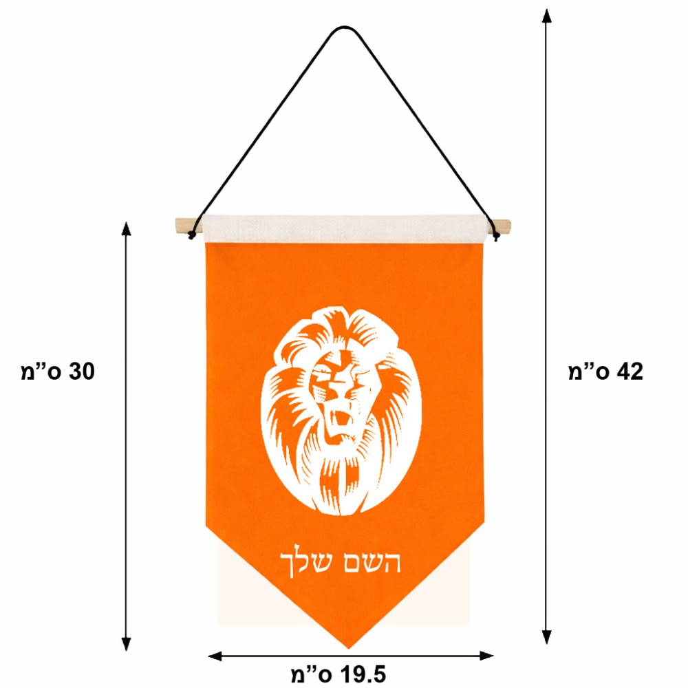 דגל לתליה על קיר בעיצוב אישי עם השם שלך בעיצוב פני אריה גודל 30 × 19.5 ס"מ