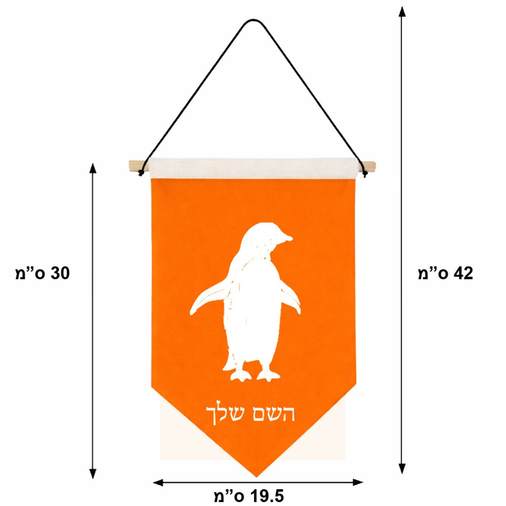 דגל לתליה על קיר בעיצוב אישי עם השם שלך בעיצוב פינגווין גודל 30 × 19.5 ס"מ