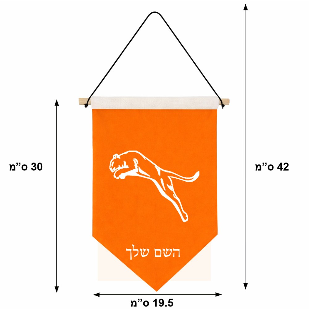 דגל לתליה על קיר בעיצוב אישי עם השם שלך בעיצוב פומה גודל 30 × 19.5 ס"מ