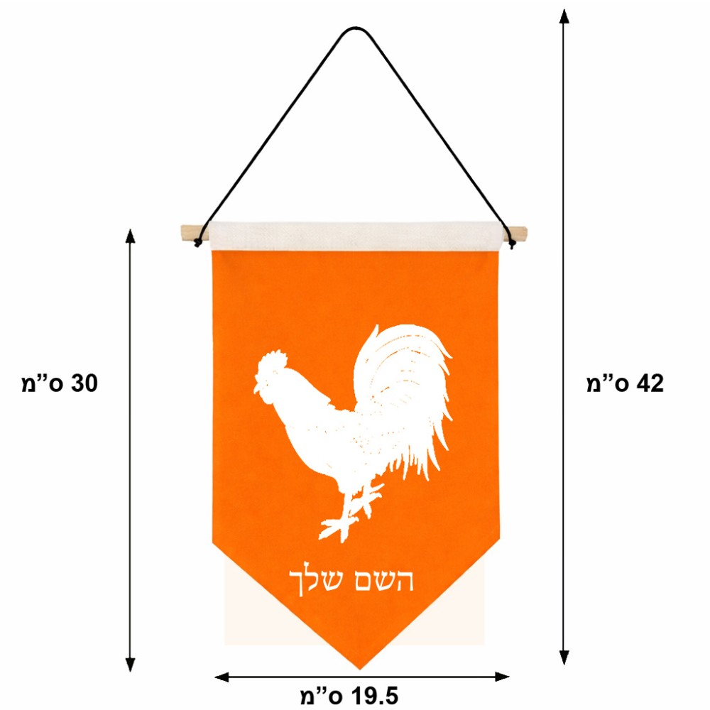 דגל לתליה על קיר בעיצוב אישי עם השם שלך בעיצוב תרנגול גודל 30 × 19.5 ס"מ