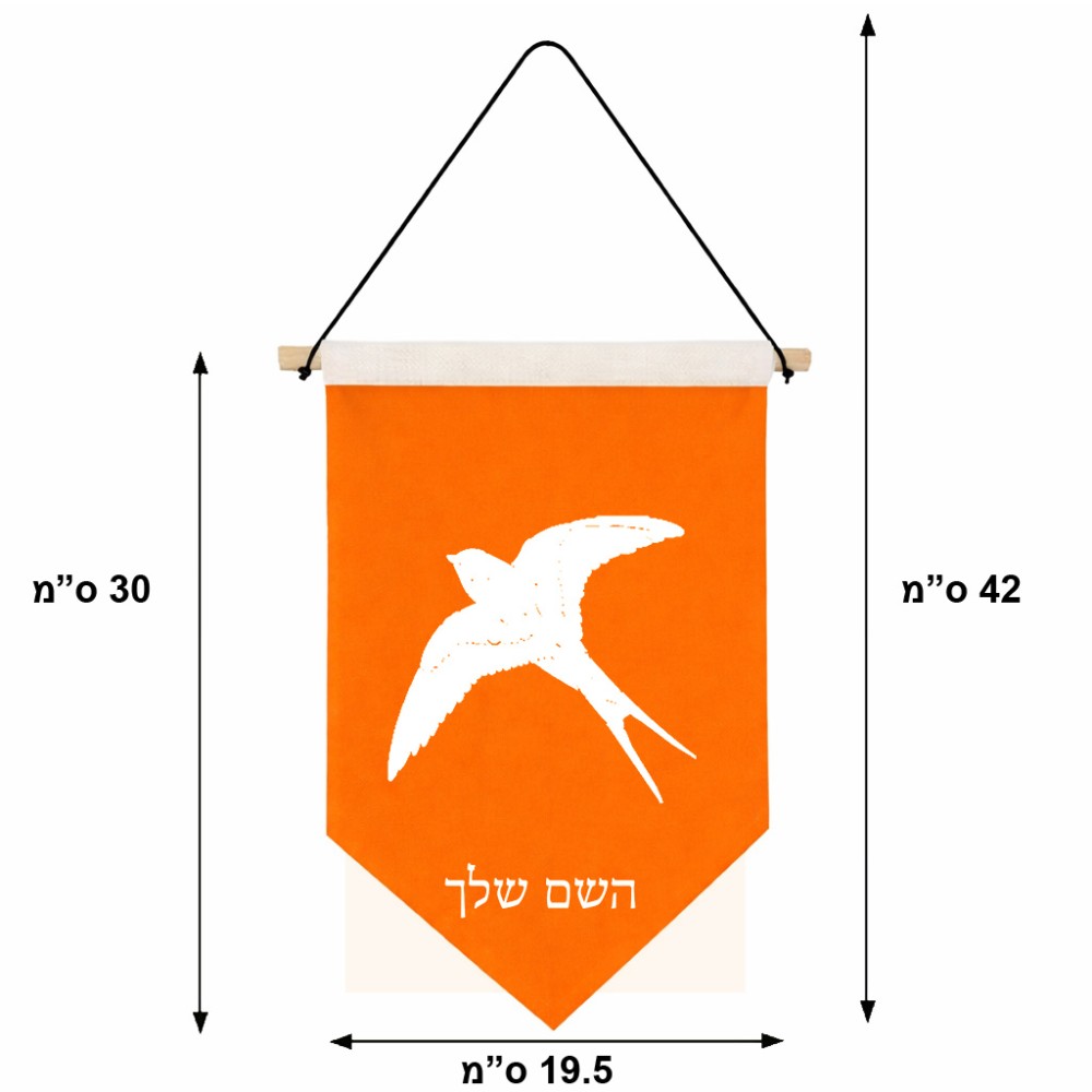 דגל לתליה על קיר בעיצוב אישי עם השם שלך בעיצוב לבלוע גודל 30 × 19.5 ס"מ