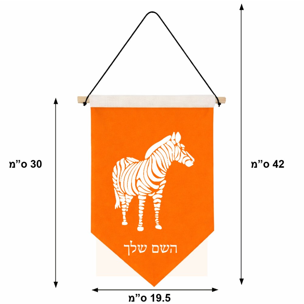 דגל לתליה על קיר בעיצוב אישי עם השם שלך בעיצוב זברה גודל 30 × 19.5 ס"מ