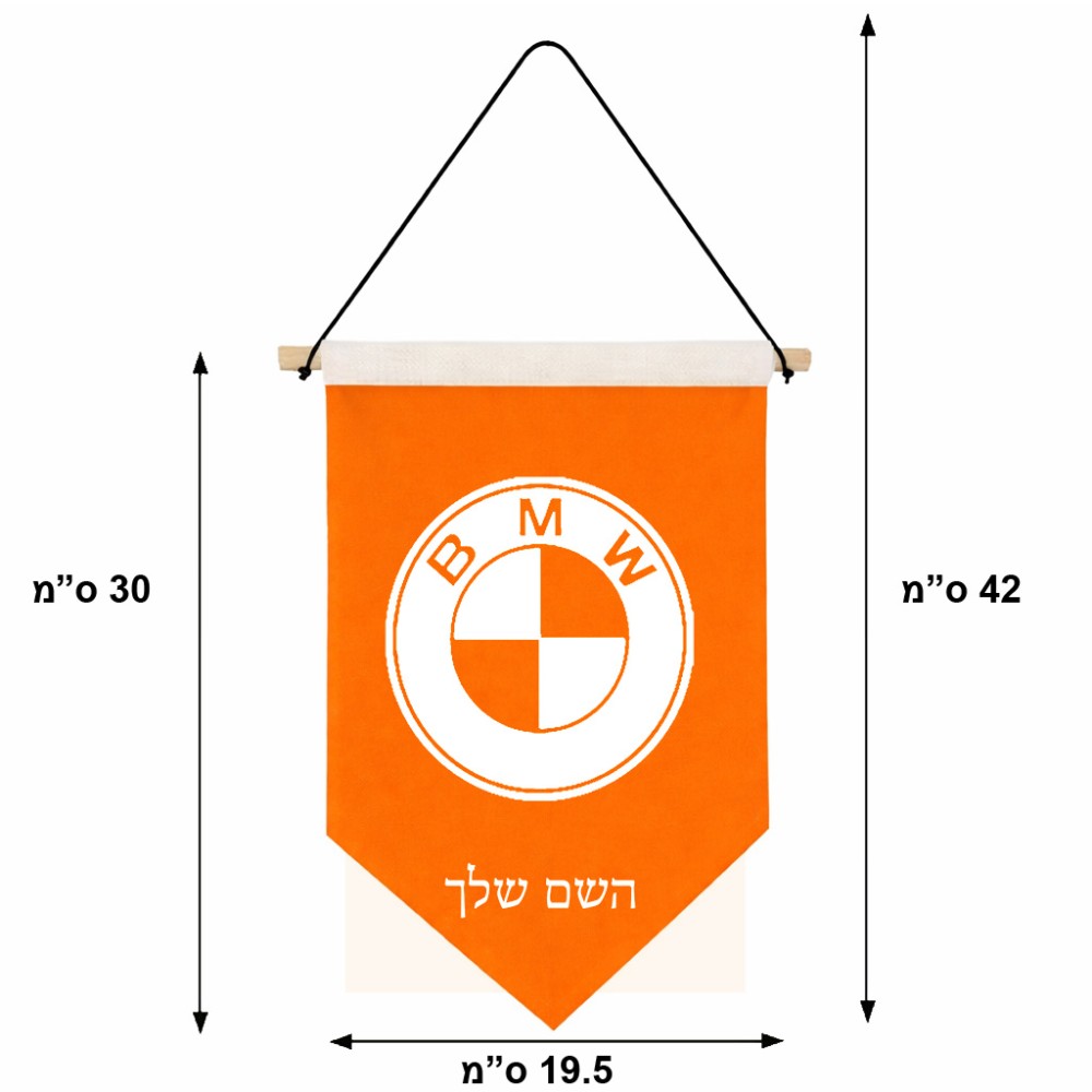 דגל לתליה על קיר בעיצוב אישי עם השם שלך בעיצוב ב.מ.וו גודל 30 × 19.5 ס"מ