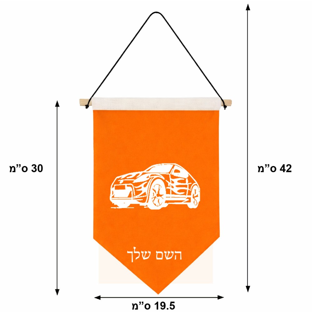 דגל לתליה על קיר בעיצוב אישי עם השם שלך בעיצוב מכונית גודל 30 × 19.5 ס"מ