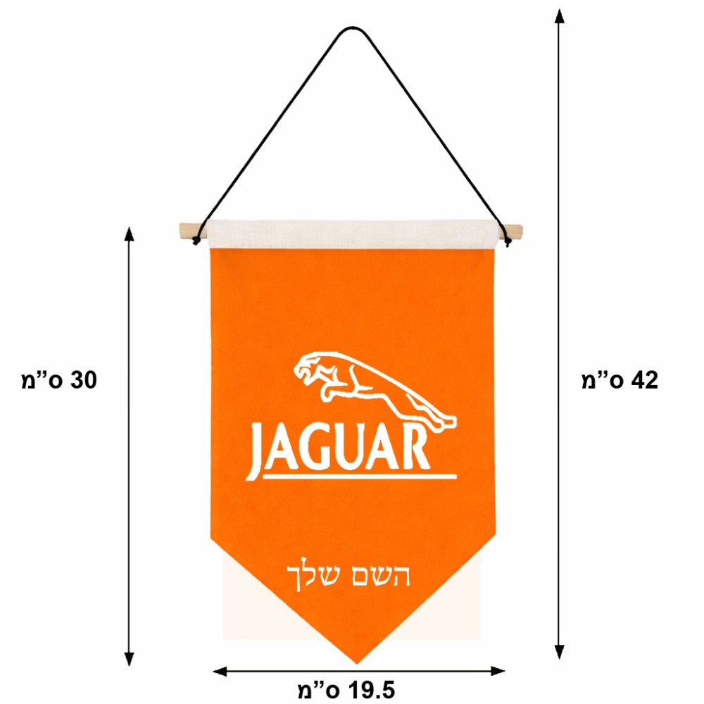 דגל לתליה על קיר בעיצוב אישי עם השם שלך בעיצוב יגואר גודל 30 × 19.5 ס"מ