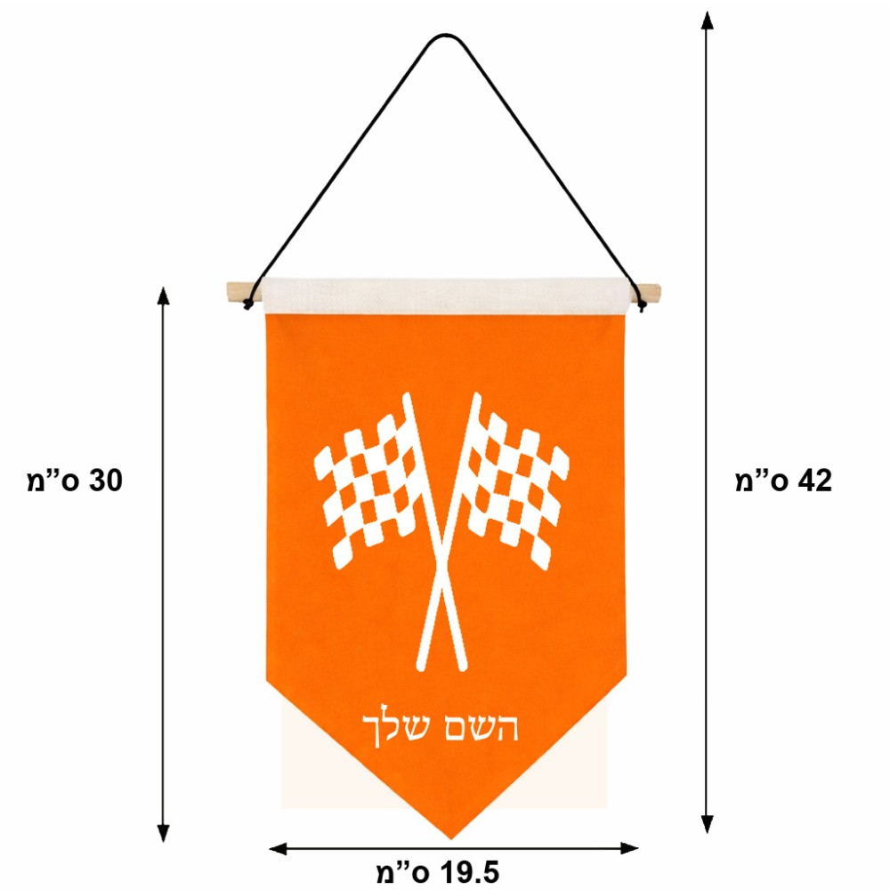 דגל לתליה על קיר בעיצוב אישי עם השם שלך בעיצוב דגל המירוץ גודל 30 × 19.5 ס"מ