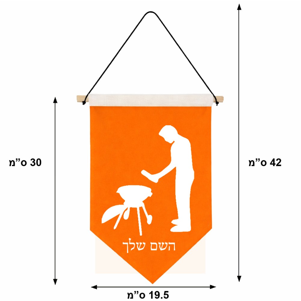 דגל לתליה על קיר בעיצוב אישי עם השם שלך בעיצוב גריל ברביקיו גודל 30 × 19.5 ס"מ
