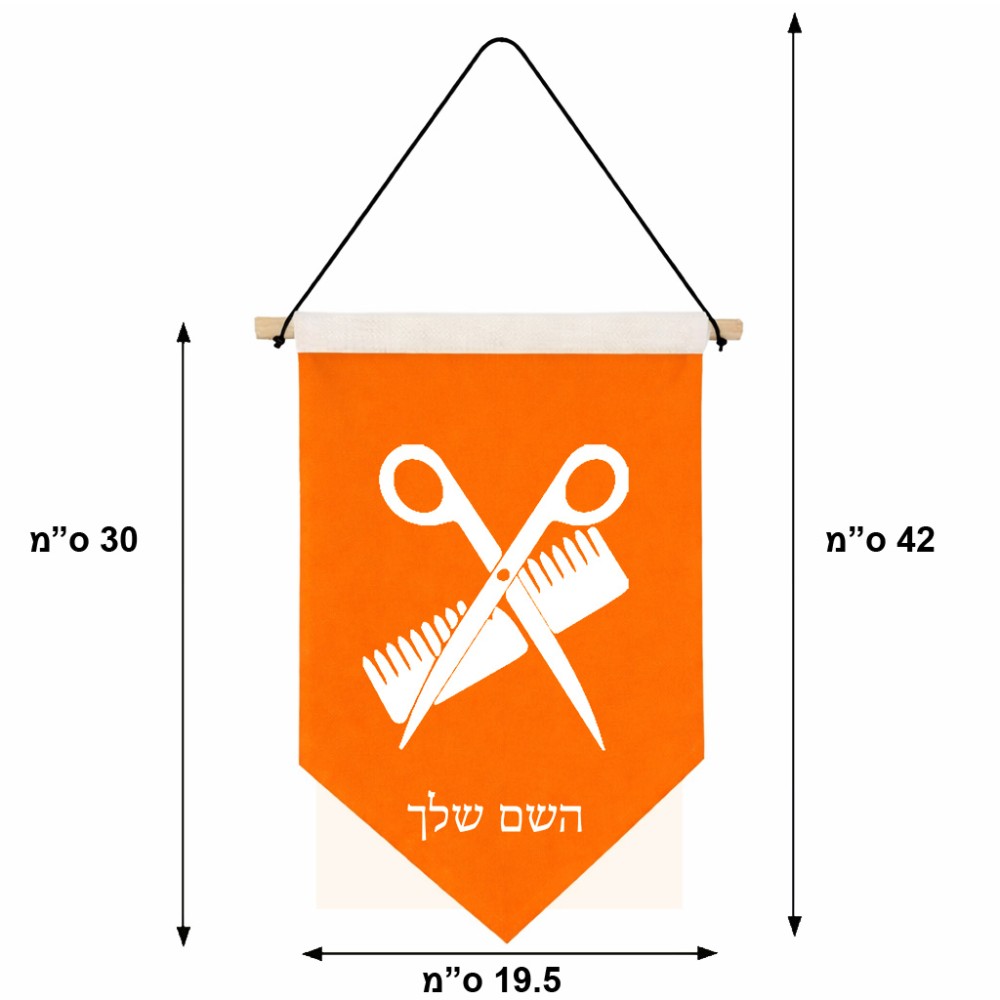 דגל לתליה על קיר בעיצוב אישי עם השם שלך בעיצוב מעצב שיער גודל 30 × 19.5 ס"מ