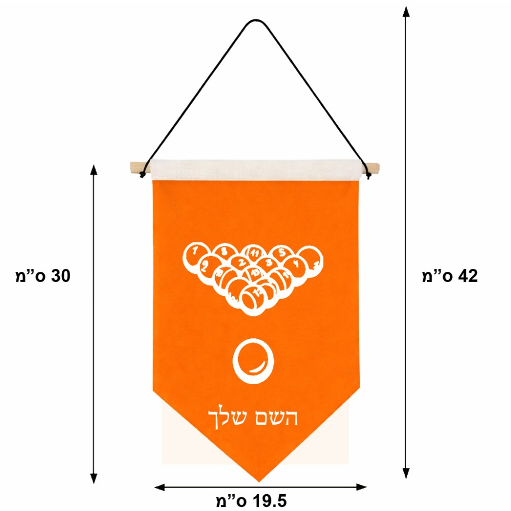 דגל לתליה על קיר בעיצוב אישי עם השם שלך בעיצוב בריכה - ביליארד - גודל 30 × 19.5 ס"מ