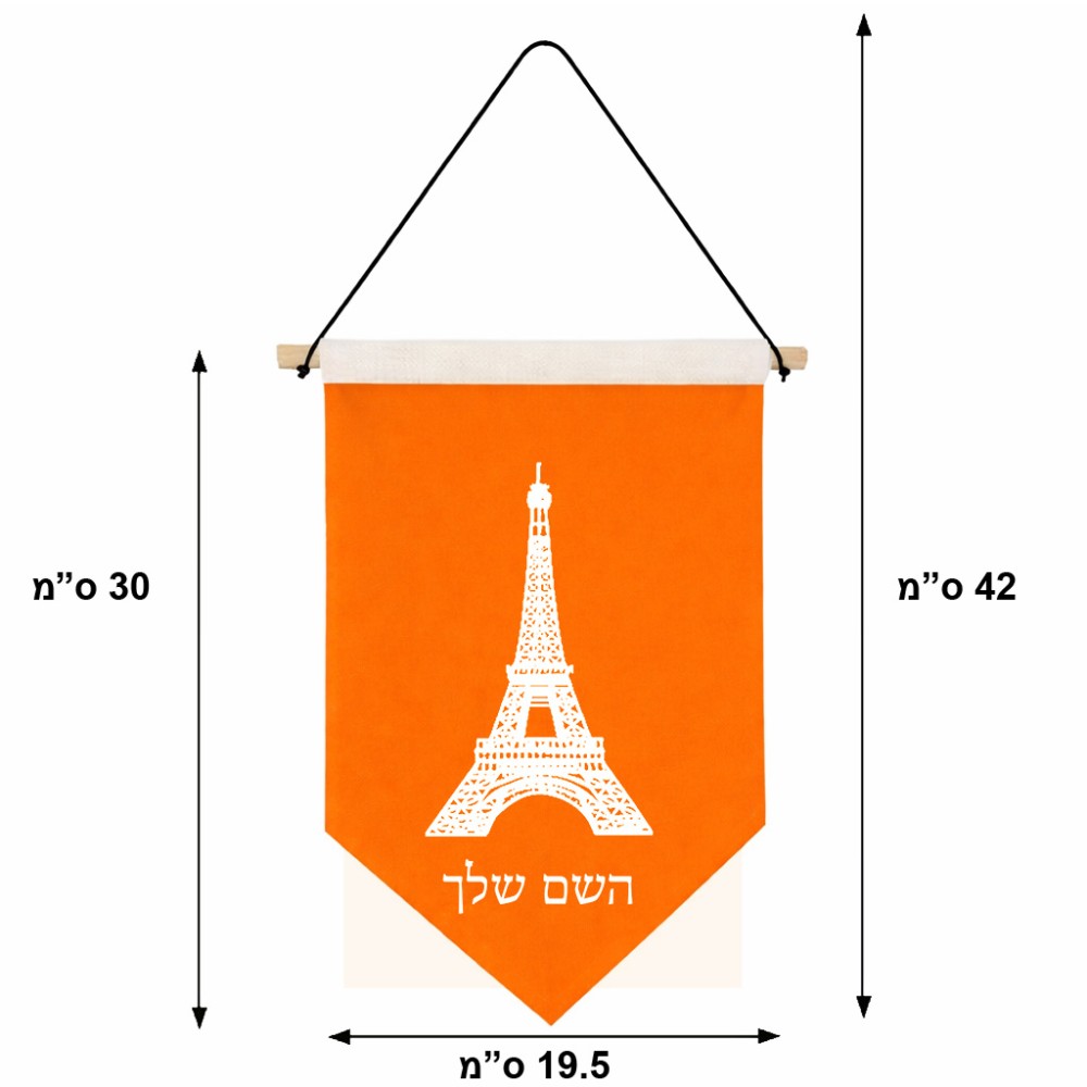 דגל לתליה על קיר בעיצוב אישי עם השם שלך בעיצוב מגדל אייפל גודל 30 × 19.5 ס"מ