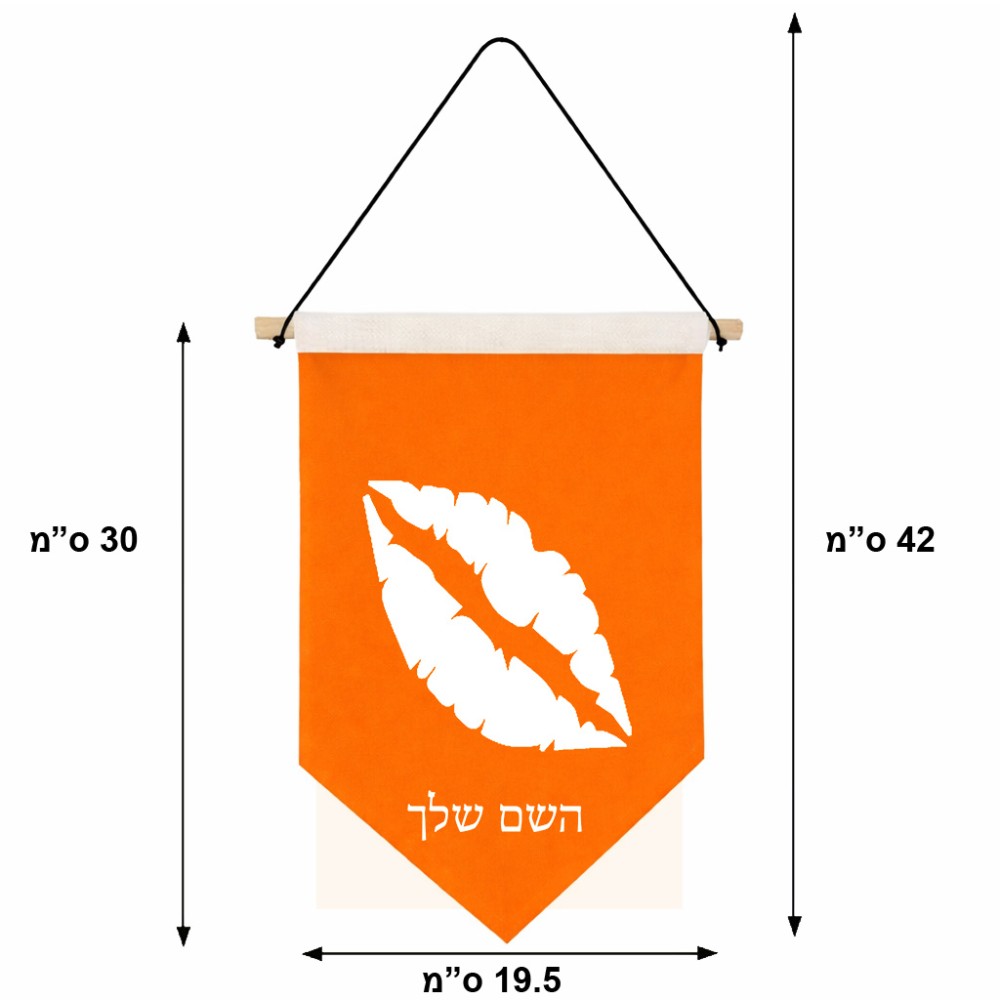 דגל לתליה על קיר בעיצוב אישי עם השם שלך בעיצוב שפתיים - נשיקה גודל 30 × 19.5 ס"מ