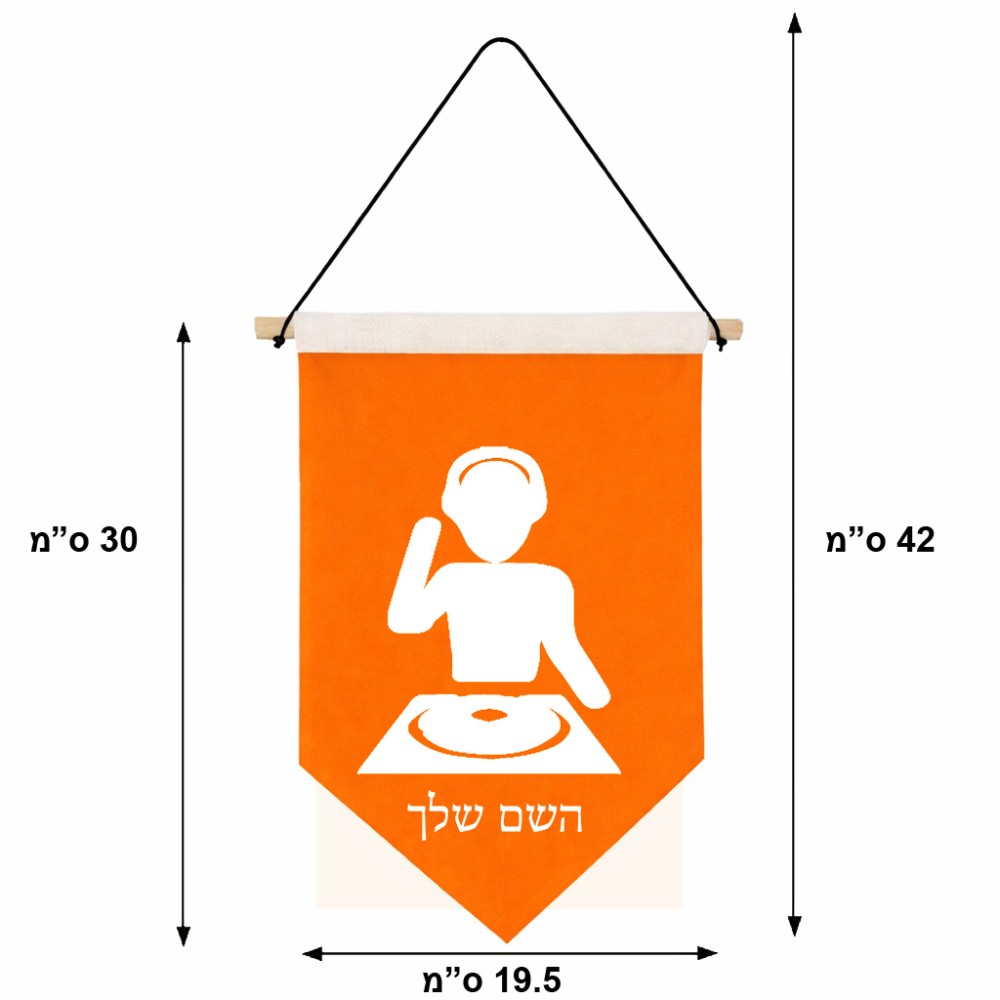 דגל לתליה על קיר בעיצוב אישי עם השם שלך בעיצוב אזור מוזיקה של די ג'יי גודל 30 × 19.5 ס"מ